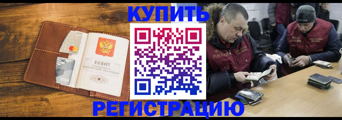 купить прописку в Боре